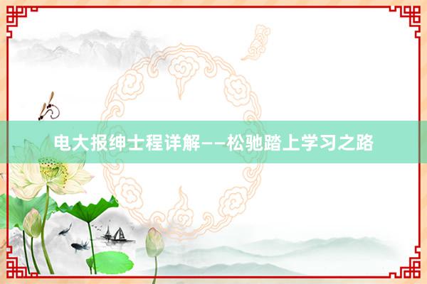 电大报绅士程详解——松驰踏上学习之路