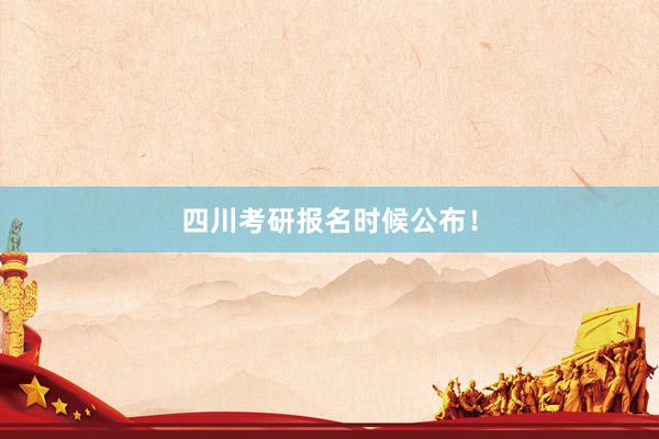 四川考研报名时候公布！