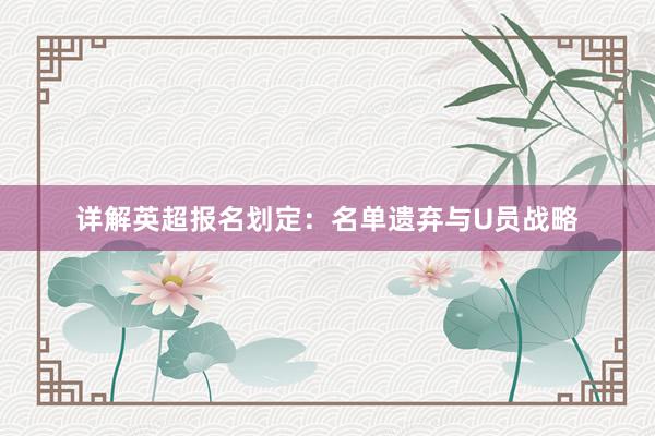 详解英超报名划定：名单遗弃与U员战略
